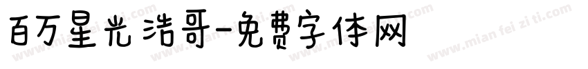 百万星光 浩哥字体转换